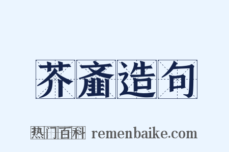 芥齑造句是什么意思的图片